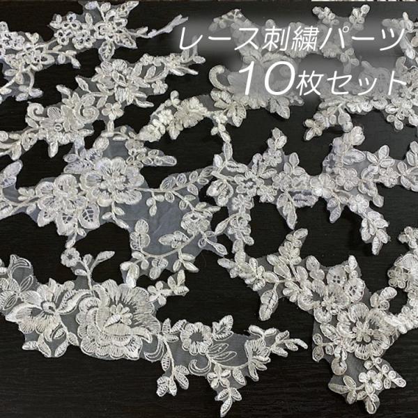 選べる11タイプ 10枚セット レース 刺繍 手作り パーツ ケミカルレース オフホワイト×銀糸 ハ...