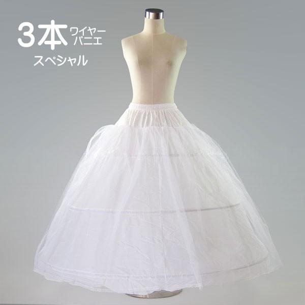 パニエ  スペシャル3段パニエ 結婚式 前撮り フォトウェディング カラードレス用 スカートボリュー...