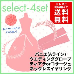 ウェディイングドレスカラードレス 同時購入でお得Ａラインパニエとウェディンググローブとコサージュ　ネックレス等の４点セット　selectset-4A
