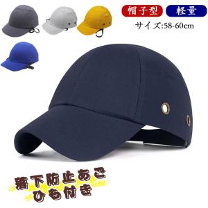 期間限定クーポンで1880円!防災ヘルメット 帽子型ヘルメット プロテクターキャップ 自転車保護帽 軽量 プロテクターキャップ 防災グッズ 作業用