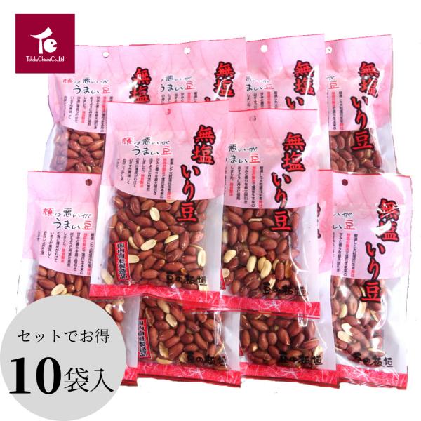 まとめ買い 皮付き ピーナッツ 落花生 無塩 [ 無塩いり豆 110ｇ×10袋 ] 豆の板垣 山形 ...
