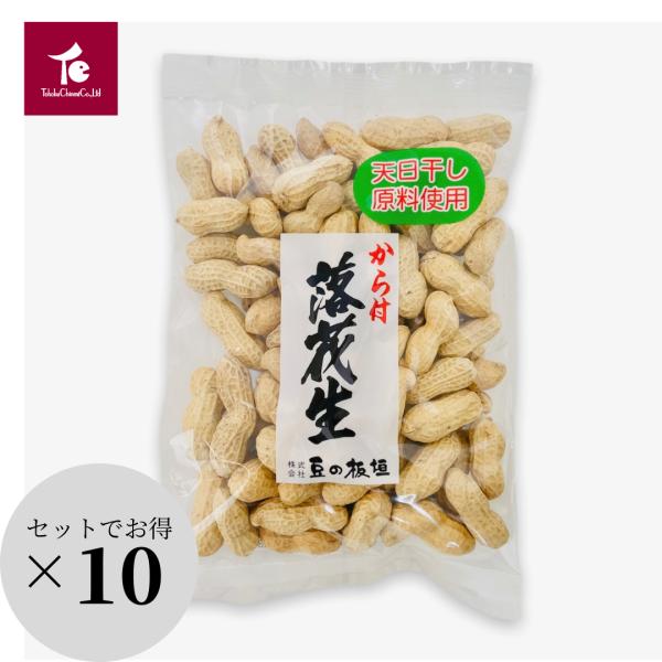 まとめ買い 落花生 ピーナツ 皮付き 国内製造 [ から付き落花生 200ｇ×10袋 ]  殻付き ...