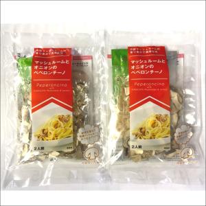 舟形マッシュルームとオニオンのペペロンチーノ の素 2人前×2袋 (4人前) 【送料無料】 山形県産 舟形町 山形土産