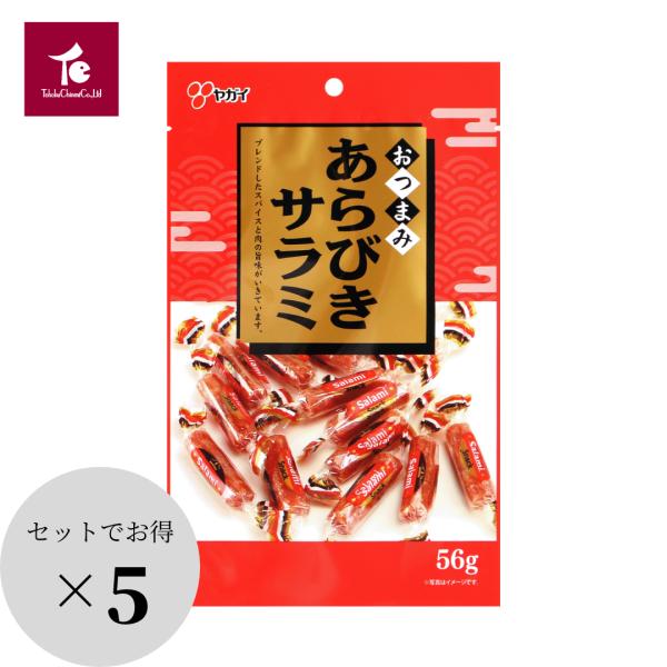 送料無料 サラミ ヤガイ おやつ おつまみ 珍味 [ あらびきサラミ 56g×5袋 ] お買い得 お...
