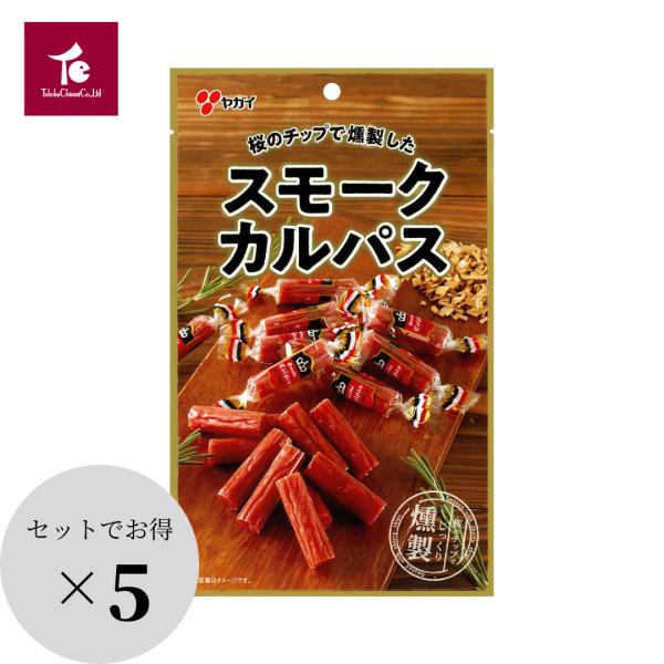 送料無料 カルパス ヤガイ おやつ おつまみ 珍味 [ スモークカルパス 65g×5袋 ] お買い得...