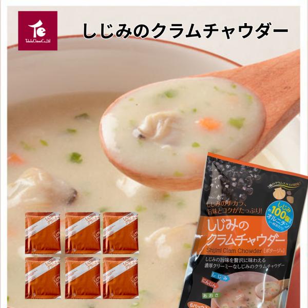 温活 しじみ100個分 オルニチン［ しじみのクラムチャウダー 6パック入 ] ポスト お試し 送料...