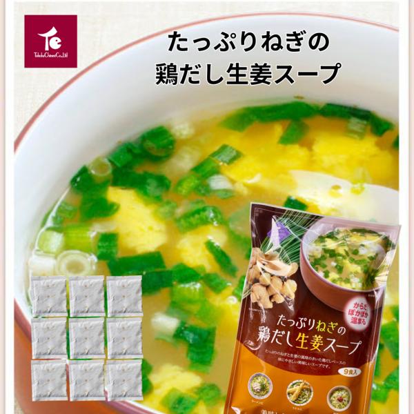 温活 鶏だし 生姜スープ ねぎ入［ たっぷりねぎの鶏だし生姜スープ　9パック入 ] お試し ポスト ...
