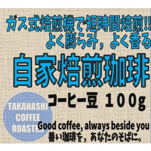 自家焙煎珈琲 100g【豆のまま】