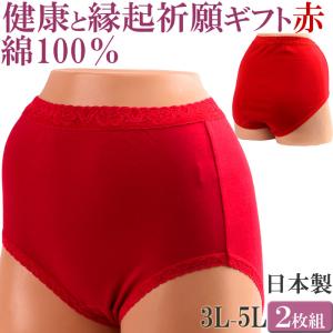 赤パンツ 赤いパンツ ショーツ 綿100% レディース 深履き ショーツ レディース 深ばき ショーツ セット 2枚[M:1/2]大きいサイズ 3L 4L 5L 還暦祝い 赤いパンツ｜肌に優しい下着 ティコレクション