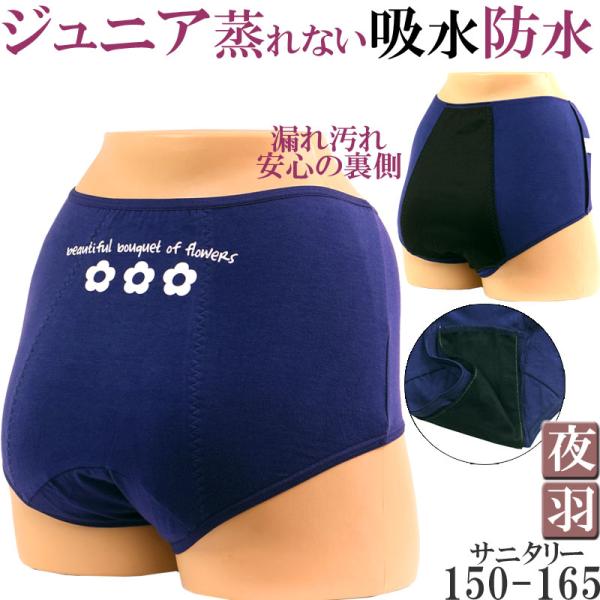 サニタリーショーツ ジュニア 羽根つき 夜用 生理用ショーツ 羽根つき対応 綿 かわいい 子供 生理...