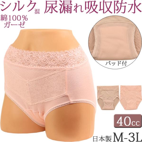 失禁パンツ 女性用 尿漏れパンツ シルク混 肌綿100％ ダブルガーゼ おしゃれ 40cc 吸水ショ...