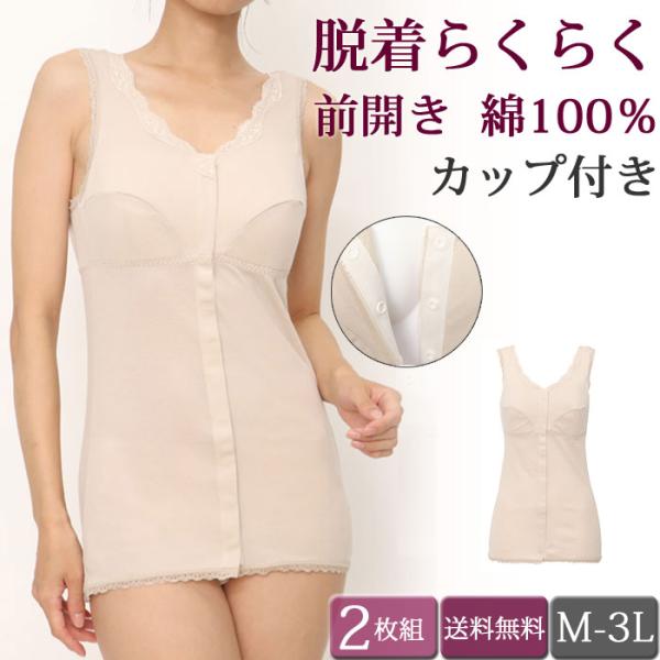 前開き 肌着 レディース カップ付きインナー 2枚セット 綿100% タンクトップ 脱着らくらく 前...