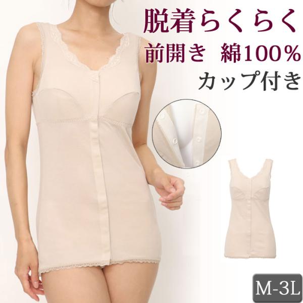 前開き 肌着 レディース カップ付きインナー 綿100% タンクトップ 脱着らくらく 前あき ブラト...