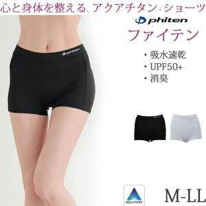 ファイテン ショーツ ボクサーパンツ レディース アクアチタン 整う コンディショニングウェア インナー 下着 [M:1/3] M L LL XL 大きいサイズ