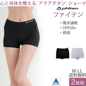 ファイテン アクアチタン ショーツ 2枚セット ボクサーパンツ レディース 吸水速乾 消臭 UVカット 送料無料 [M:2/3]M L XL 大きいサイズ 締め付けない phiten