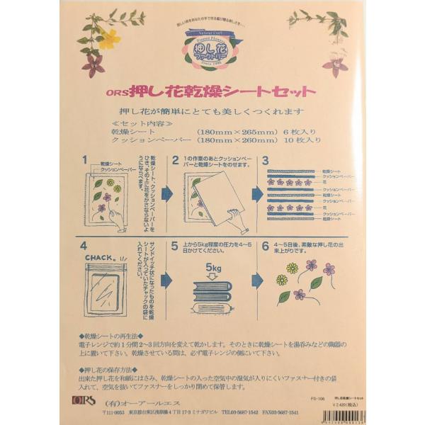 オーアールエス 押し花 乾燥シートセット FS-106