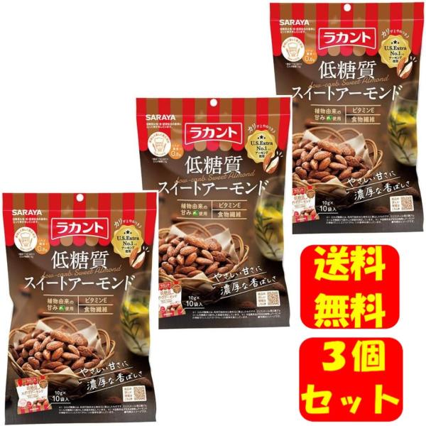 【まとめ買い】 サラヤ SARAYA ラカント 低糖質スイートアーモンド 100g(10g×10袋入...