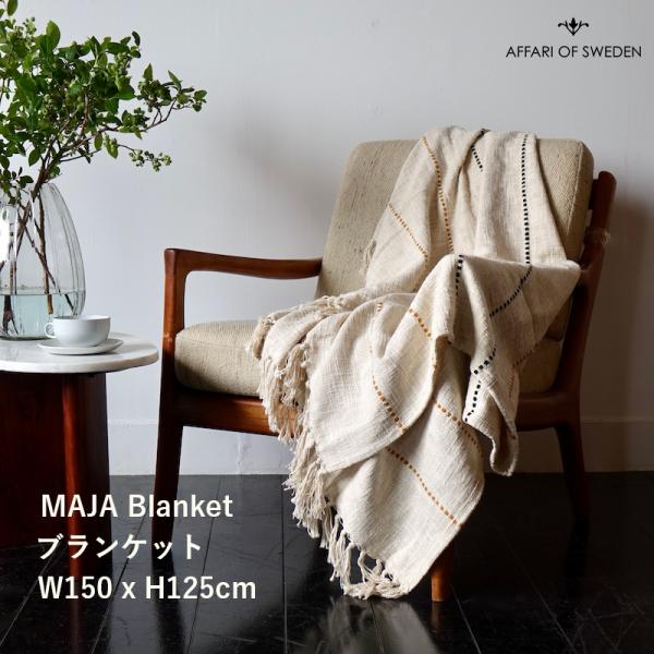 MAJA Blanket Affari ブランケット 北欧 125x150cm ひざ掛け 大判 おし...