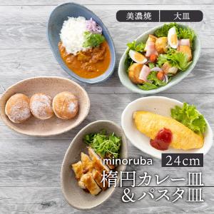 楕円カレー皿＆パスタ皿 24cm 和風マット minoruba プレート  深皿 プレート お皿 おしゃれ 洋食器 食器 カレー皿 ボウル カレーボウル パスタボウル 盛り皿 盛