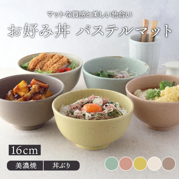 お好み丼 16cm パステルマット 軽量食器どんぶり おしゃれ かわいい 和食器  麺鉢 ボウル 鉢...