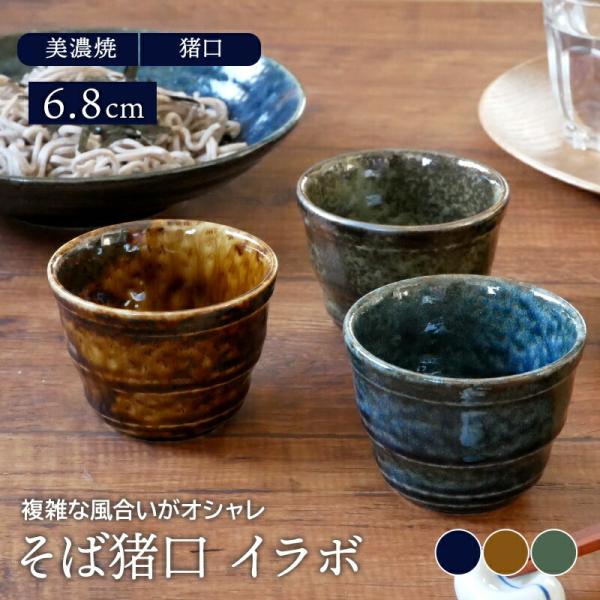 そば猪口 6.8cm イラボ 和食器蕎麦猪口 そばちょこ 和食器 おしゃれ カップ コップ フリーカ...