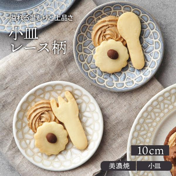 小皿 10cm レース柄 プレート お皿 皿 食器 洋食器 おしゃれ 小皿 豆皿 醤油皿 薬味皿 珍...