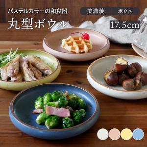 丸型ボウル 17.5cm  和風マット鉢 和食器 おしゃれ 洋食器 皿 食器 中鉢 深皿 煮物鉢 サラダボウル 副菜鉢 盛り皿 カフェ食器 かわいい 爆買
