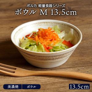 ボウル M 13.5cm ポルカ 軽量食器鉢 お皿 皿 洋食器 和食器 おしゃれ 食器 中鉢 取り鉢 取り皿 煮物鉢 サラダボウル ヨーグルトボウル シリアルボウル スープボ｜t-east