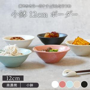 小鉢 12cm ボーダーボウル 鉢 お皿 皿 食器 和食器 おしゃれ おかず小鉢 前菜鉢 アイスカップ ヨーグルトボウル フルーツボウル 和カフェ