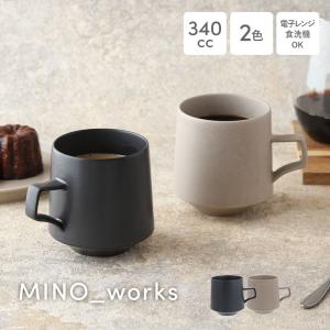 マグカップ 340cc MINO_works マグ カップ コップ 洋食器 おしゃれ コーヒーマグ コーヒーカップ ティーマグ 食器 シンプル シック カフェ食器 ブラック グレー｜t-east