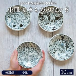 小皿 10cm いきもののなかまプレート お皿 皿 洋食器 和食器 おしゃれ 食器 こども食器 子供食器 豆皿 醤油皿 薬味皿 珍味皿 フルーツ皿 菓子皿 小さい皿 爆買