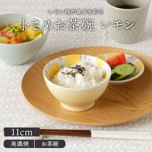 小さめお茶碗 11cm lemonレモンお茶碗 茶碗 茶わん ご飯茶碗 女性用 子ども用 レモンイエロー ビタミンカラー ボーダー 飯碗 食器 ライスボウル ボウル 鉢｜t-east