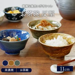 お茶碗 反型  11cm 窯変イラボ 貫入 和食器 茶碗 茶わん ご飯茶碗 飯碗 和食器 おしゃれ 食器 ライスボウル ボウル 鉢 中鉢 取り鉢 モダン 和カフェ