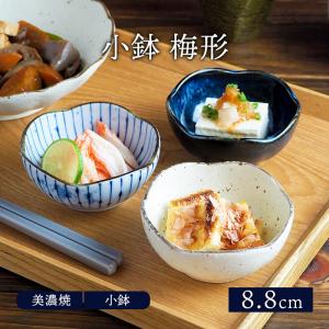 小鉢 梅形 8.8cm 和食器ボウル 鉢 おしゃれ お皿 皿