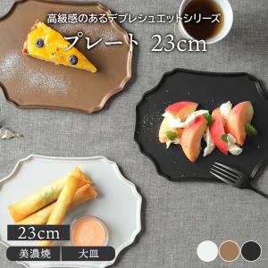 プレート 23cm デプレシュエットプレート お皿 皿 食器 中皿 取り皿 ケーキ皿 サラダ皿 デザートプレート パン皿｜t-east