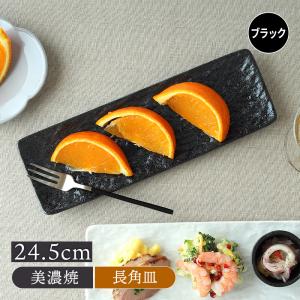 細角皿 24.5cm スレート調 ブラック角皿 長角皿 長皿 お皿 皿 プレート 和食器 おしゃれ 食器 中皿 デザート皿 刺身皿 寿司皿 串物皿 フルーツ皿 玉子焼き スク｜t-east