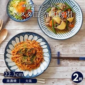 パスタ皿 22.3cm 令和粉引 和食器プレート 和食器 おしゃれ モダン 柄物 お皿 皿 食器 カレー皿 盛り皿 主菜皿 サラダ皿 和カフェ｜t-east