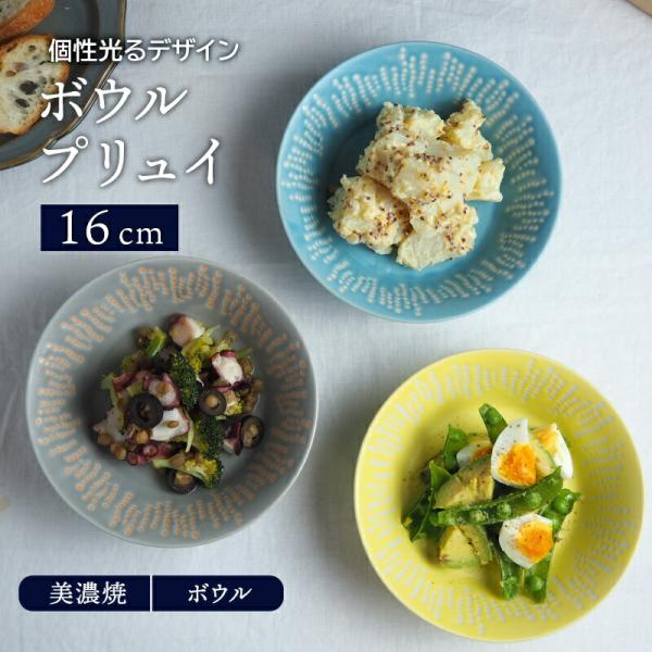 ボウル 16cm プリュイ 食器 サラダボウル 取り皿 北欧 皿 鉢 お皿 中鉢 取り鉢 煮物鉢 ヨ...