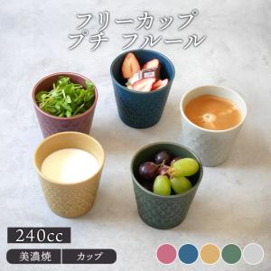 フリーカップ 240cc プチ フルールマルチカップ カップ コップ 洋食器 おしゃれ かわいい 食器 茶碗蒸し プリンカップ 小鉢 スープカップ デザートカップ｜t-east