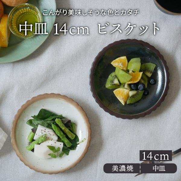 中皿 14cm ビスケットプレート お皿 皿 食器 取り皿 ケーキ皿 サラダ皿 デザートプレート パ...