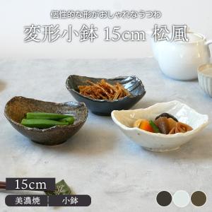 変形小鉢 15cm 松風ボウル 鉢 お皿 皿 食器 小鉢 サラダボウル 取り鉢 おかず小鉢 前菜鉢 副菜鉢 デザートボウル アイスカップ ヨーグルトボウル フルーツボウル｜t-east