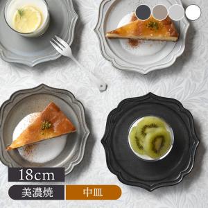 プレート 18cm ラフィネ ノワールお皿 皿 食器 洋食器 おしゃれ 中皿 取り皿 ケーキ皿 サラダ皿 デザートプレート パン皿 カフェ食器 カフェ風