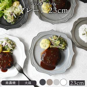 プレート 23cm ラフィネ ノワールお皿 皿 食器 洋食器 おしゃれ 大皿 ディナープレート ワンプレート 盛り皿 パスタ皿 主菜皿 サラダ皿 デザート皿 カフェ風 カ
