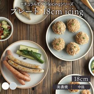 プレート 18cm icing お皿 皿 洋食器 おしゃれ 食器 中皿 取り皿 ケーキ皿 サラダ皿 デザートプレート パン皿  パスタ皿 主菜皿 メインディッシュ｜t-east