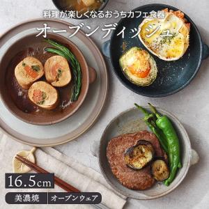 オーブンディッシュ 16.5cm おうちcafe オーブン可プレート お皿 皿 食器 洋食器 おしゃれ 中皿 主菜皿 メインデッシュ カフェ食器
