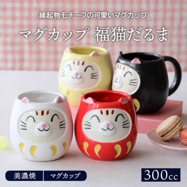 マグカップ 300cc 福猫だるまマグ 洋食器 和食器 おしゃれ かわいい カップ コップ コーヒー...