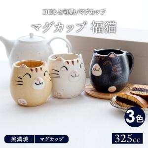 マグカップ 325cc 福猫マグ 洋食器 おしゃれ かわいい カップ コップ コーヒーマグ コーヒーカップ ティーマグ 食器 和風 和カフェ