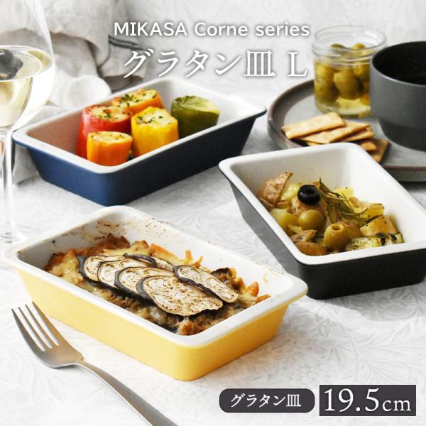 グラタン皿 L 19.5cm MIKASA Corner ボウル 鉢 お皿 皿 食器 洋食器 おしゃ...