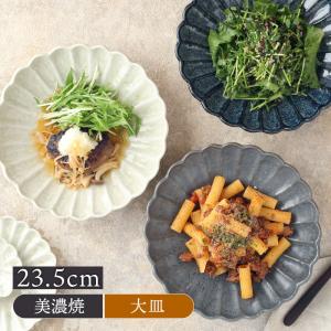 花型大皿 23.5cm 窯変HANAZARA プレート お皿 皿 食器 大皿 ディナープレート ワンプレート 盛り皿 パスタ皿 主菜皿 サラダ皿 デザート皿｜t-east