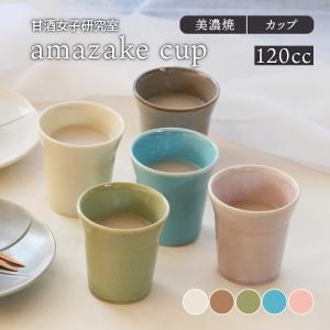 amazake cup 甘酒女子研究室 甘酒 あまざけ 湯呑み 湯飲み